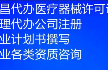 南昌市三類醫(yī)療器械公司注冊與經(jīng)營許可證申辦 代理代辦服務要點解析